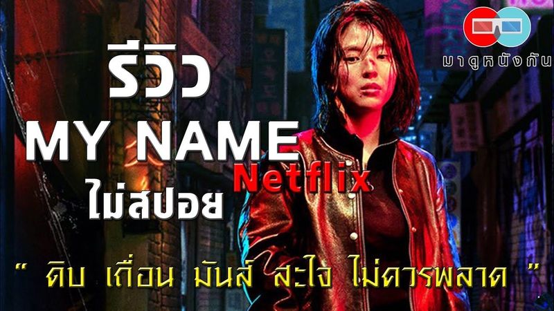 รีวิว MY NAME Netflix (ไม่สปอย) ดิบ เถื่อน มันส์ สะใจ ไม่ควรพลาด
