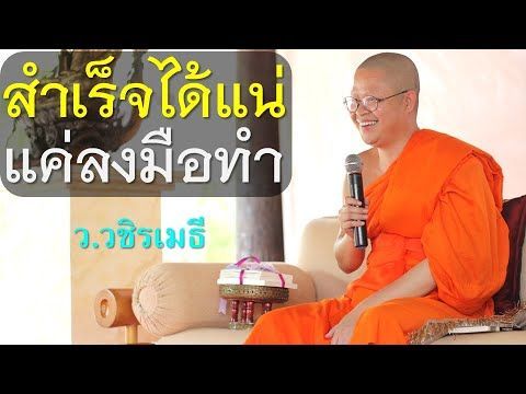 สำเร็จได้แน่ แค่ลงมือทำ โดย ท่าน ว.วชิรเมธี (พระมหาวุฒิชัย - พระเมธีวชิโรดม) ไร่เชิญตะวัน