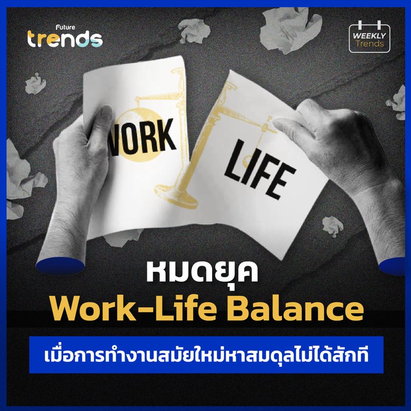 [Future Trends] หมดยุค Work-Life Balance เมื่อการทำงานสมัยใหม่หาสมดุล ...