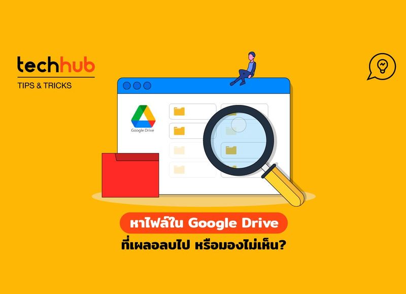 หาไฟล์ใน Google Drive ที่เผลอลบไป หรือมองไม่เห็น?