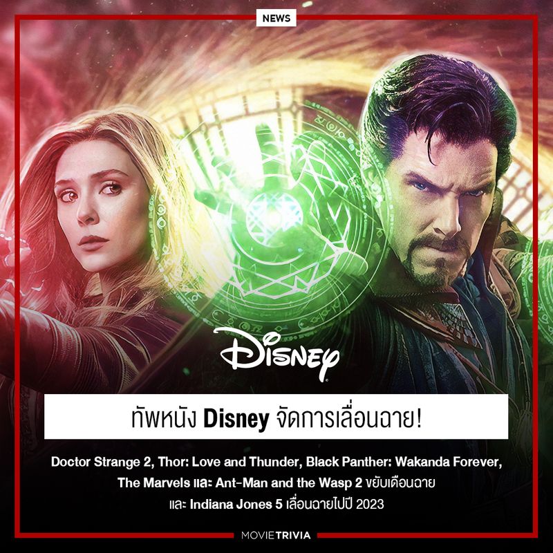 [Movie Trivia] ทัพหนัง Disney เลื่อน Doctor Strange 2, Thor 4, Black