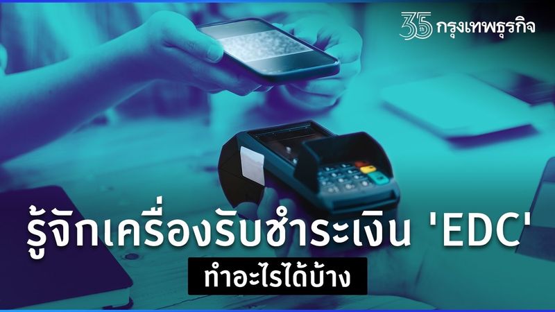 รู้จัก “EDC” เครื่องรับชำระเงิน ”ยุคไร้เงินสด” ทำอะไรได้บ้าง
