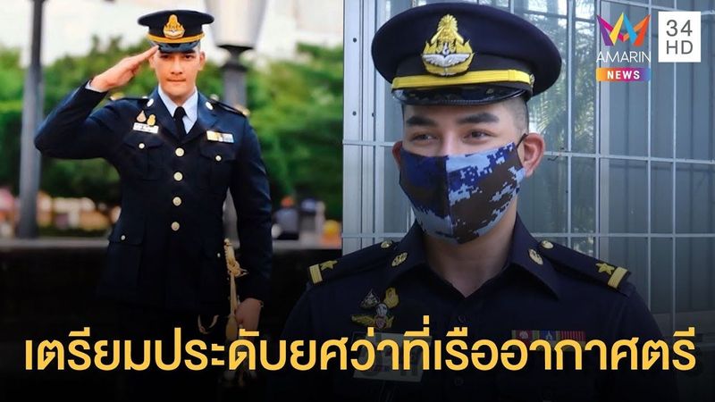 [ฟังเต็มไม่ตัด] “สิงโต เดอะสตาร์” ซึ้ง ข้าวกล่องคุณแม่พาประดับยศว่าที่เรืออากาศตรี | 27 มี.ค.63