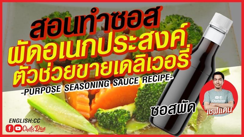 เเจกสูตรเด็ด!!! ซอสอเนกประสงค์ ตัวช่วยขายเดลิเวอรี่ พร้อมคิดต้นทุน | Purpose Seasoning Sauce
