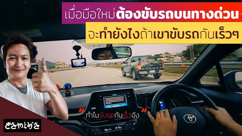 สอนขับรถมือใหม่ขับรถบนทางด่วนที่มีรถขับกันเร็ว ต้องทำอย่างไรบ้าง
