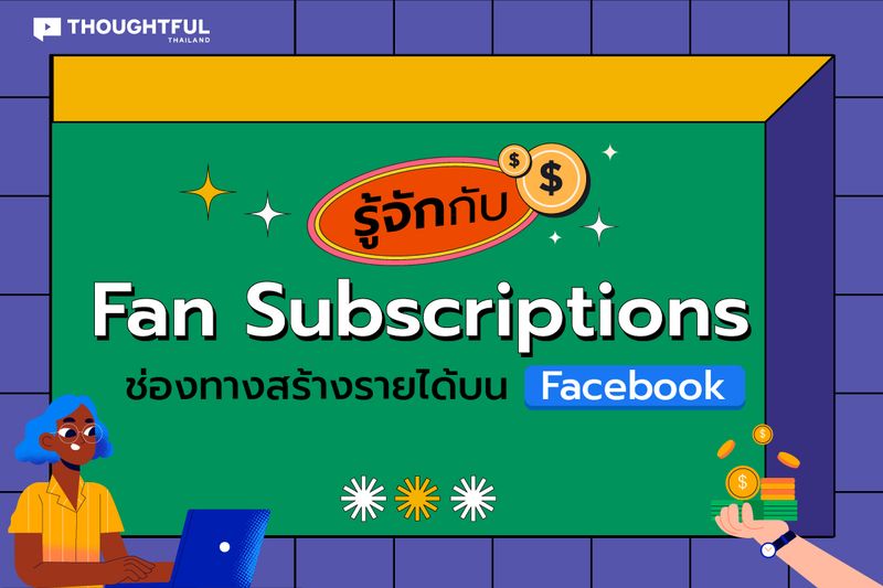 Thoughtful Thailand] รู้จักกับ Fan Subscriptions ช่องทางสร้างรายได้บน  Facebook!! Fan Subscriptions ฟีเจอร์จาก Facebook  เป็นอีกหนึ่งช่องทางที่บรรดา สตรีมเมอร์ หรือ เกมเมอร์ ไปจนถึง Blogger  และครีเอเตอร์ สามารถสร้างรายได้ผ่