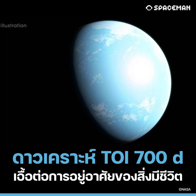 [มนุษย์อวกาศ] ดาวเคราะห์ TOI 700 d เอื้อต่อการอยู่อาศัยของสิ่งมีชีวิต