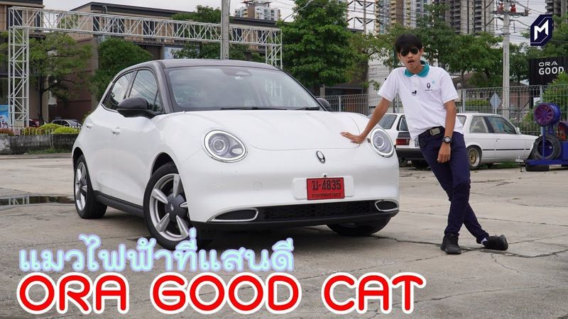 ORA GOOD CAT 2021 ขับแมวไฟฟ้าที่แสนดี ขับดีอย่างไร