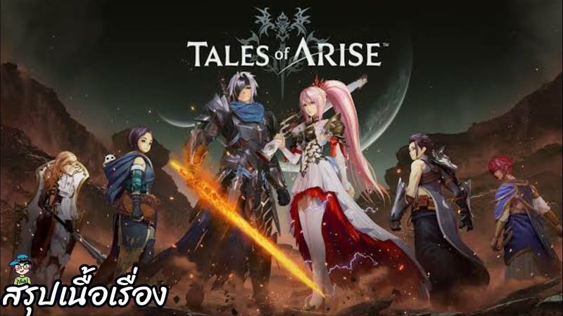 สรุปเนื้อเรื่องเกม Tales of Arise part เดียวจบ
