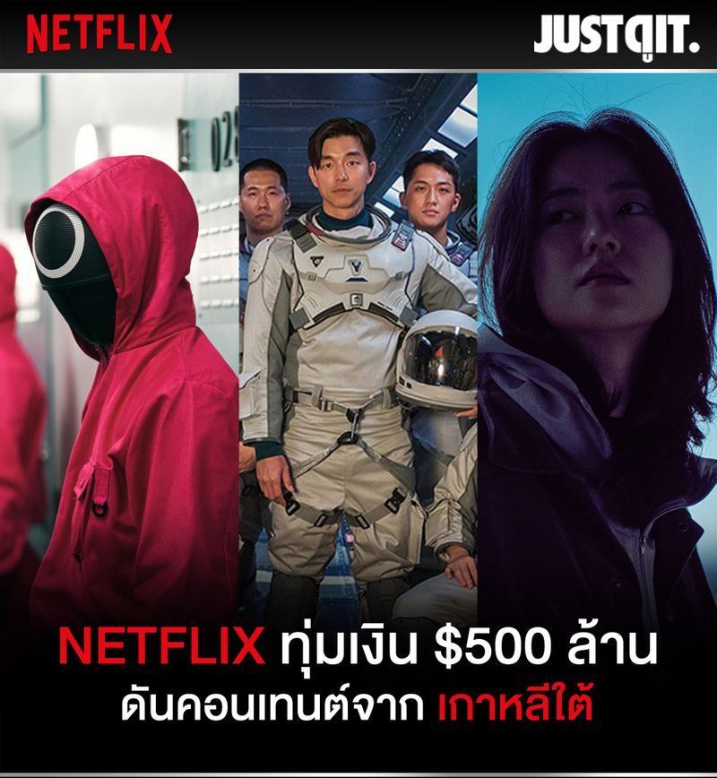 [จดอ. JUSTดูIT.] Netflix ทุ่มเงิน $500,000,000 ดันคอนเทนต์จาก เกาหลีใต้