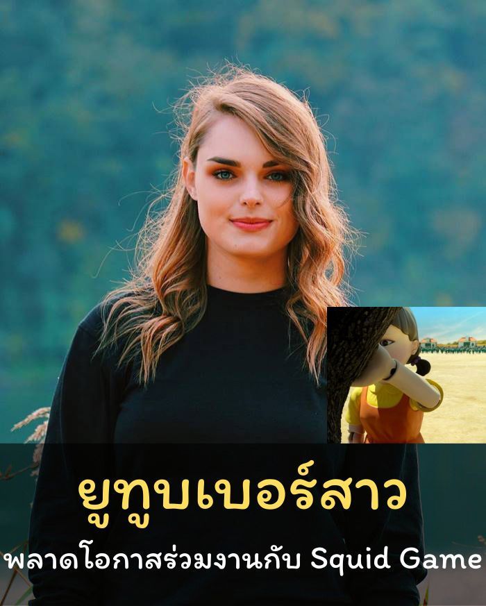 [Good Story] ยูทูบเบอร์สาวพลาดโอกาสร่วมงานกับ Squid Game