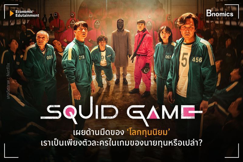 [Bnomics] Squid Game : เผยด้านมืดของโลกทุนนิยม...เราเป็นเพียงตัวละครในเกมของนายทุนหรือเปล่า?