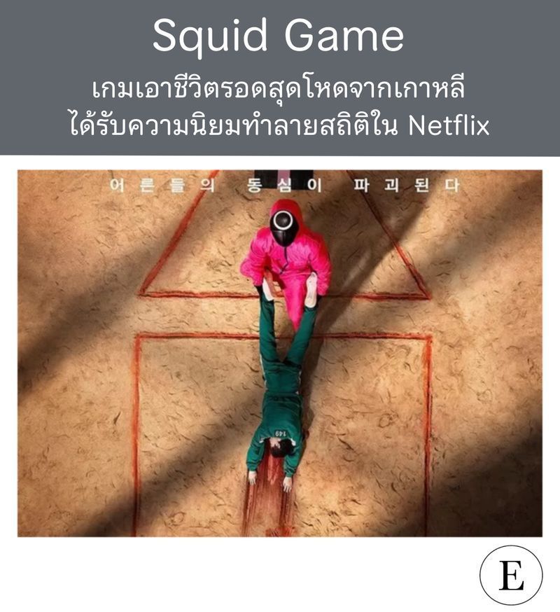 [EveryGreen] ‘Squid Game’ ซีรีส์แข่งเอาชีวิตรอดสุดโหด ทำลายสถิติเป็นซีรีส์เกาหลีที่นิยมสูงสุดใน Netflix แซงหน้า Sweet Home