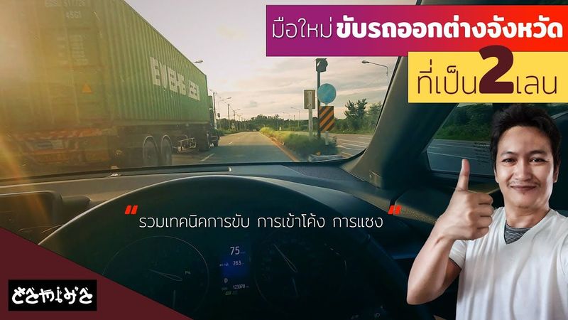 รวมเทคนิคการขับ การเข้าโค้ง การแซง ขับรถออกต่างจังหวัดที่เป็นถนน2เลน ขับอย่างไรให้ปลอดภัย