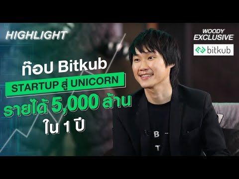 BITKUB ประกาศชัยชนะ ฟาดรายได้กว่า 5,000 ล้านใน 1 ปี !! | WOODY EXCLUSIVE