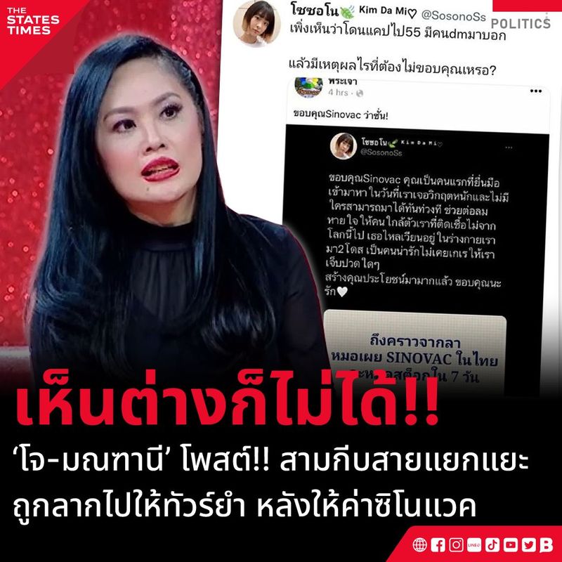 ‘โจ-มณฑานี’ โพสต์!! สามกีบสายแยกแยะ ถูกลากไปให้ทัวร์ยำ หลังให้ค่าซิโนแวค