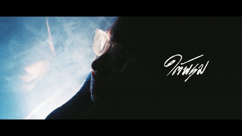 Møle The Explosion - ใต้พรม feat. 4Moze Taitosmith