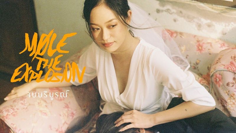 Møle The Explosion - จบบริบูรณ์ (Official Music Video)