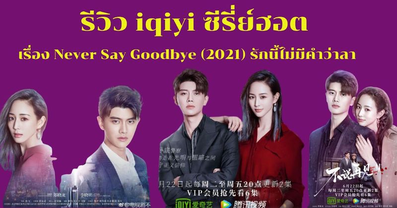 รีวิว iqiyi ซีรี่ย์ฮอต เรื่อง Never Say Goodbye (2021) รักนี้ไม่มีคำว่าลา