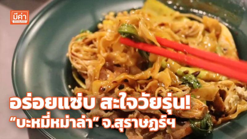 ร้าน fyre mala จ.สุราษฏร์ฯ ชวนชิม “บะหมี่หม่าล่า” รสแซ่บ เอาใจลูกค้าสายเผ็ดร้อน Mekha News (มีค่านิวส์)