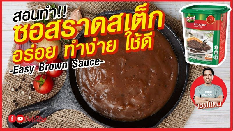 แจกสูตรง่าย!!! ซอสราดสเต็ก ซอสเกววี่ อร่อย ทำง่าย ใช้ดี | Gravy Sauce