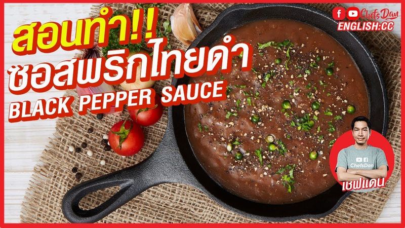 แจกสูตรฟรี!!! ซอสพริกไทยดำ ซอสราดสเต็ก (Black Pepper Sauce)