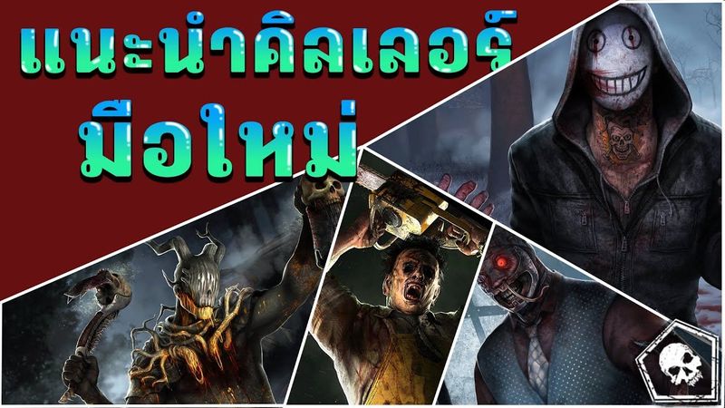 Dead by Daylight - แนะนำคิลเลอร์สำหรับมือใหม่ที่เล่นง่ายที่สุด! (คลิปสาระจริงๆ)