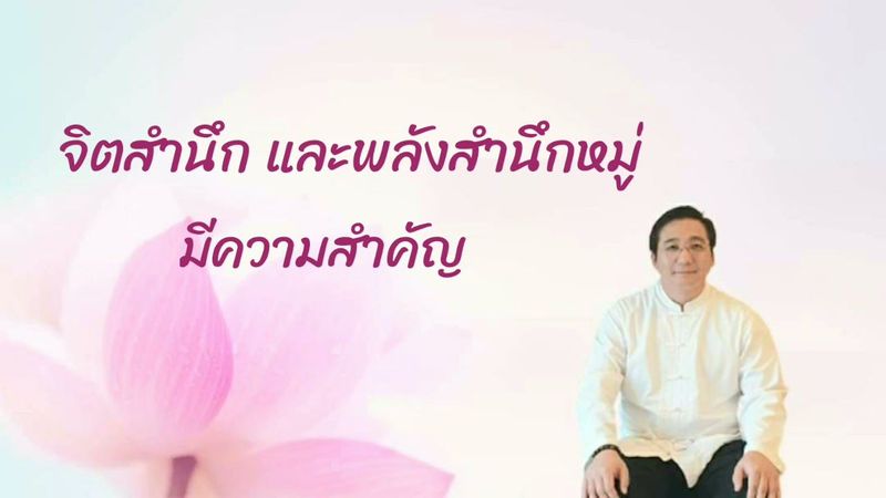 จิตสำนึกหมู่ และพลังสำนึกหมู่ มีความสำคัญ