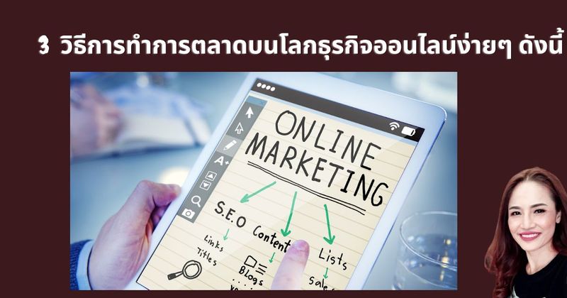 3 วิธีการทำการตลาดบนโลกธุรกิจออนไลน์ง่ายๆ