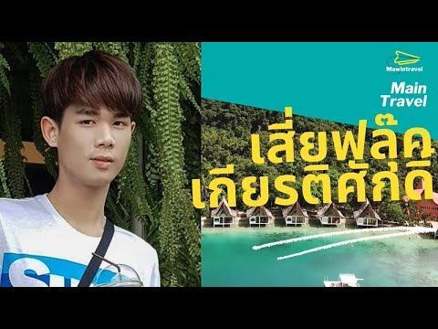 มาแรงอันดับ 1 : เสี่ยฟลุ๊ค เกียรติศักดิ์ เจริญสุข