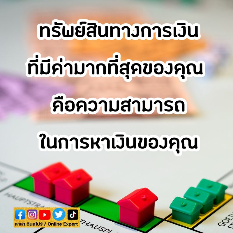 โค้ชสาสา ชนัญชิดา Business Online Expert]  ทรัพย์สินทางการเงินที่มีค่ามากที่สุดของคุณ คือความสามารถในการหาเงินของคุณต่างหาก  . ความสามารถในการนำเอาพรสวรรค์และทักษะของคุณมาใช้ในตลาดนั่นเอง🌿 . .  ด้วยรักจากใจ🧡 _โค้ชสาสา_ . . 🌻ขอบคุณสำหรับทุกๆ
