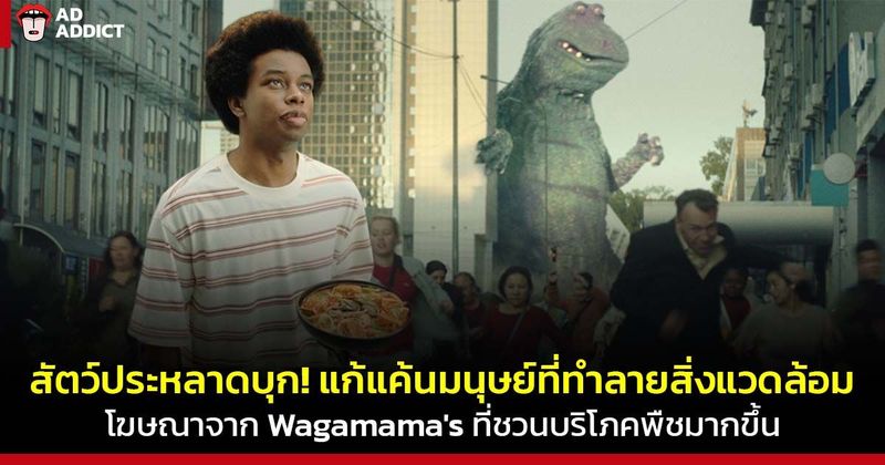 Wagamama’s ชวนบริโภคพืชมากขึ้นผ่านสัตว์ประหลาด Vegamama