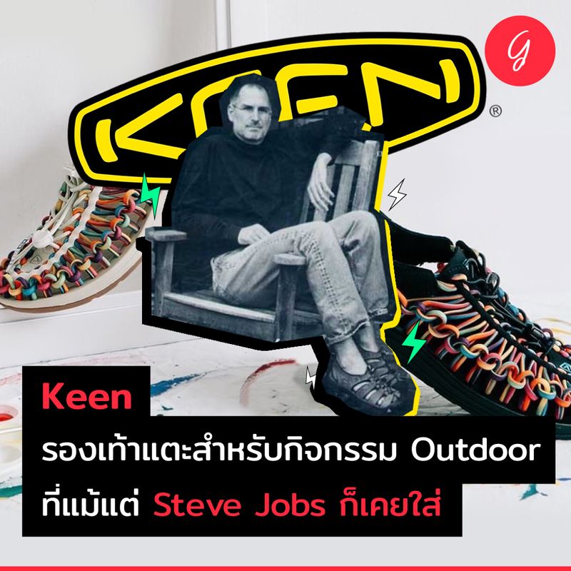 [ลงทุนเกิร์ล] Keen รองเท้าแตะสำหรับกิจกรรม Outdoor ที่แม้แต่ Steve Jobs ก็เคยใส่ รู้หรือไม่ว่า