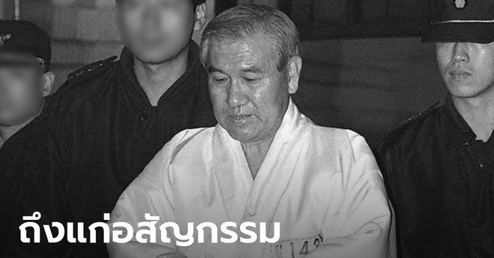โน แท-อู อดีตผู้นำเกาหลีใต้ถึงแก่อสัญกรรม ด้วยวัย 88 ปี พร้อมอดีตอันด่างพร้อย