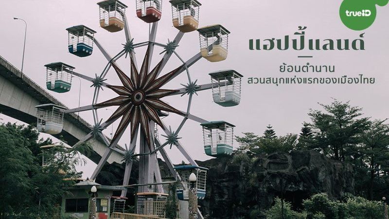 ย้อนตำนาน แฮปปี้แลนด์ สวนสนุกแห่งแรกของเมืองไทย