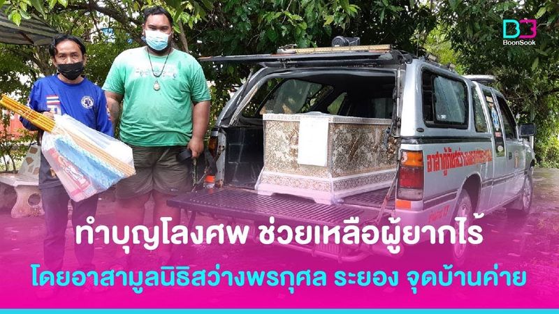 ทำบุญโลงศพ ช่วยเหลือผู้ยากไร้ โดยอาสามูลนิธิสว่างพรกุศล ระยอง จุดบ้านค่าย 9 ตุลาคม 2564