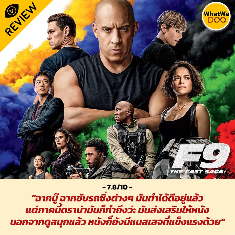[whatweดู] [Review] FAST9 นอกจากความเว่อร์ที่มากขึ้นในแต่ละภาค ภาคนี้ ...