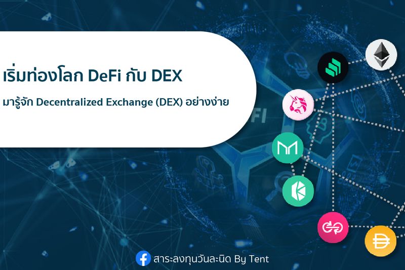 [สาระลงทุนวันละนิด By Tent] Decentralized Exchange (DEX) คืออะไร ไปทำ ...