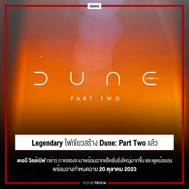 [Movie Trivia] Legendary ไฟเขียวสร้าง Dune Part Two พร้อมได้ เดอนี วิล