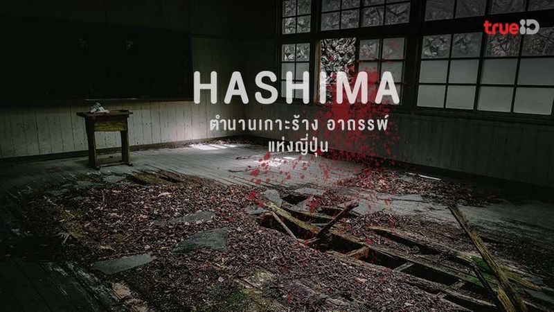 เกาะฮาชิมะ Hashima ตำนานเกาะร้าง อาถรรพ์ สถานที่สุดเฮี้ยน เรื่องสยองขวัญ ใน ญี่ปุ่น
