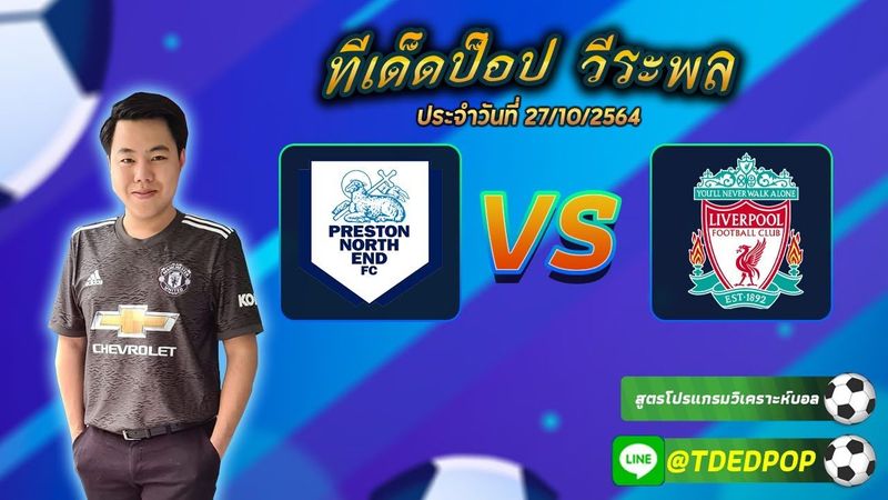 ป๊อป วีระพล วิเคราะห์บอล 27/10/2021 | เพรสตัน VS ลิเวอร์พูล