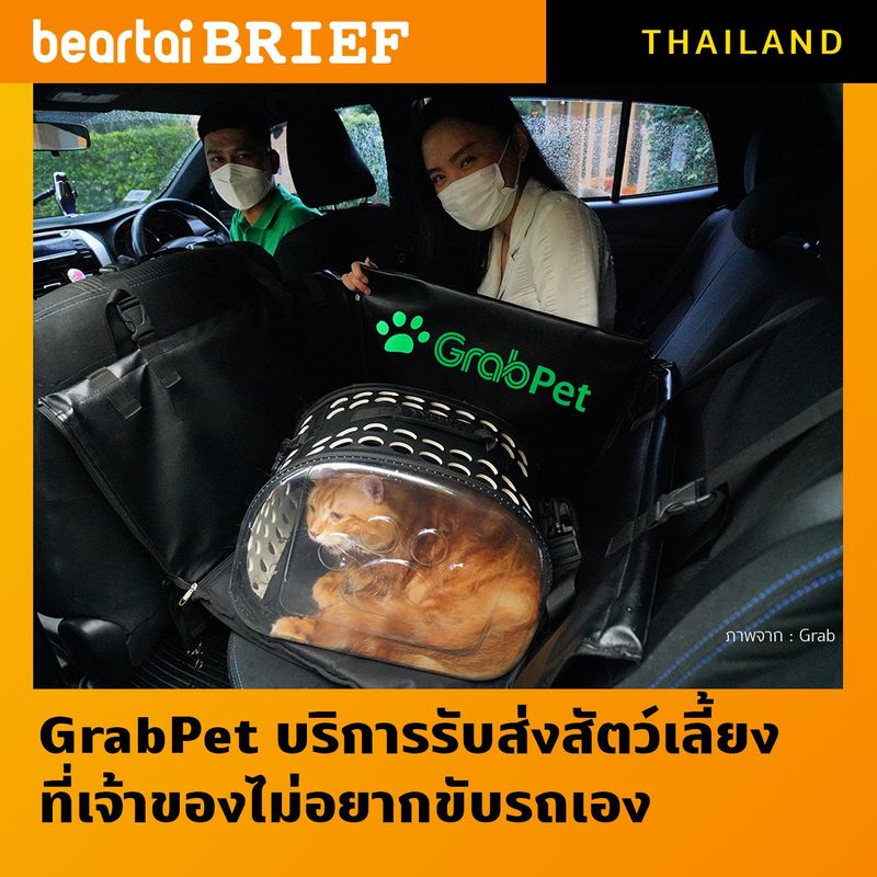 [beartai BRIEF] ⦿ GrabPet บริการรับส่งสัตว์เลี้ยง ที่เจ้าของไม่อยากขับ ...