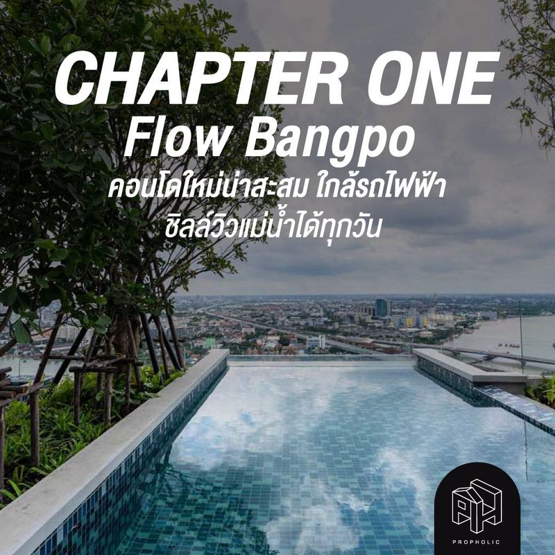 Chapter One Flow Bangpo คอนโดใหม่น่าสะสม ใกล้รถไฟฟ้า ชิลล์วิวแม่น้ำได้ทุกวัน