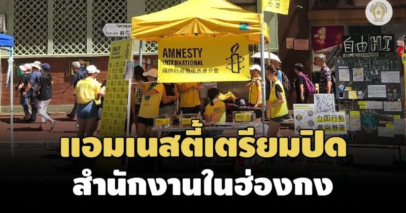 แอมเนสตี้ อินเตอร์เนชั่นแนลเตรียมปิดสำนักงาน 2 แห่งในฮ่องกงสิ้นปีนี้