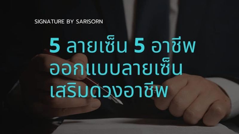 5 ลายเซ็น 5 อาชีพ ลายเซ็นเสริมดวง