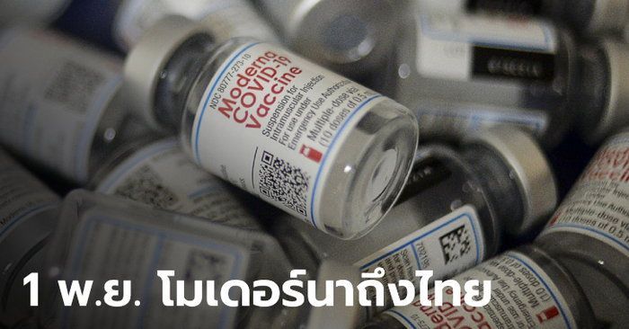 โมเดอร์นา จะมาแล้ว! ถึงไทยแน่นอน 1 พ.ย. ล็อตแรก 560,200 โดส
