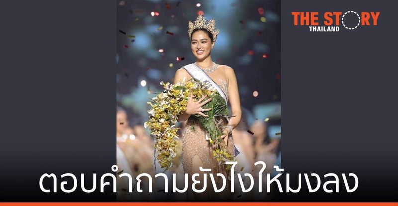 ตอบคำถามยังไงให้มงลง: แอนชิลี สก๊อต-เคมมิส Miss Universe Thailand 2021 | The Story Thailand