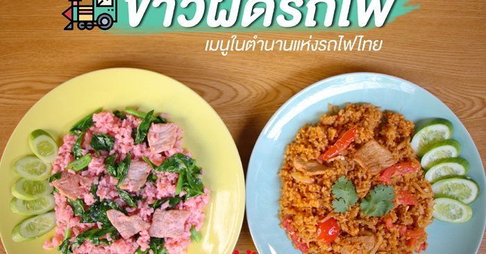 ข้าวผัดรถไฟ เมนูในตำนานแห่งรถไฟไทย