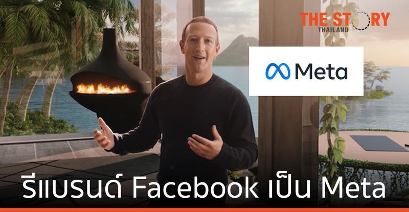 มาร์ค ซัคเคอร์เบิร์ก รีแบรนด์ Facebook เป็น Meta ลุยโลกเสมือน Metaverse | The Story Thailand