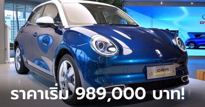 ORA Good Cat ใหม่ เคาะราคา 989,000 - 1,199,000 บาท เลือกได้ 3 รุ่นย่อย